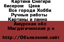 Картина Снегири бисером › Цена ­ 15 000 - Все города Хобби. Ручные работы » Картины и панно   . Амурская обл.,Магдагачинский р-н